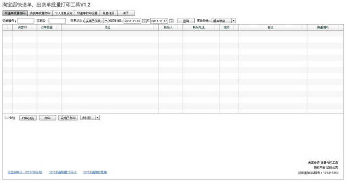 米窝传奇批量快递单打印工具