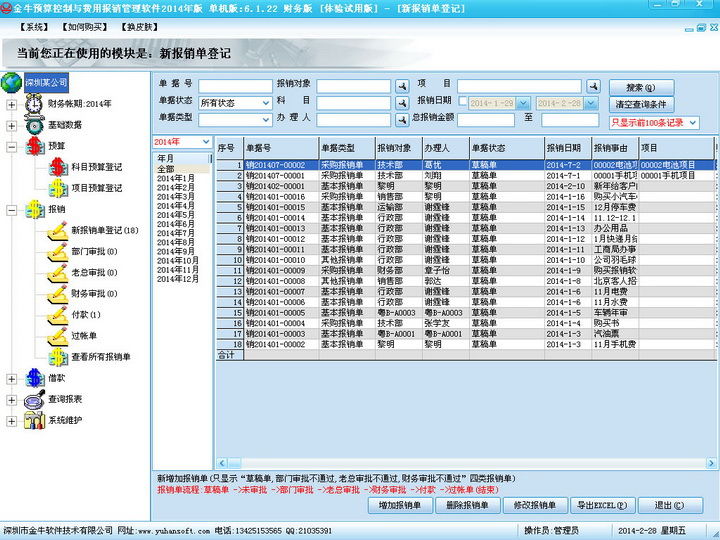 得力预算与报销管理系统