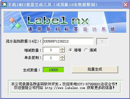 手机IMEI码批量生成工具