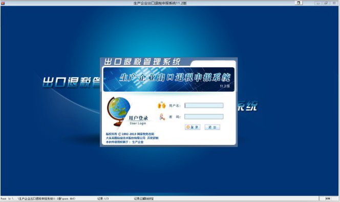 生产企业出口退税申报系统