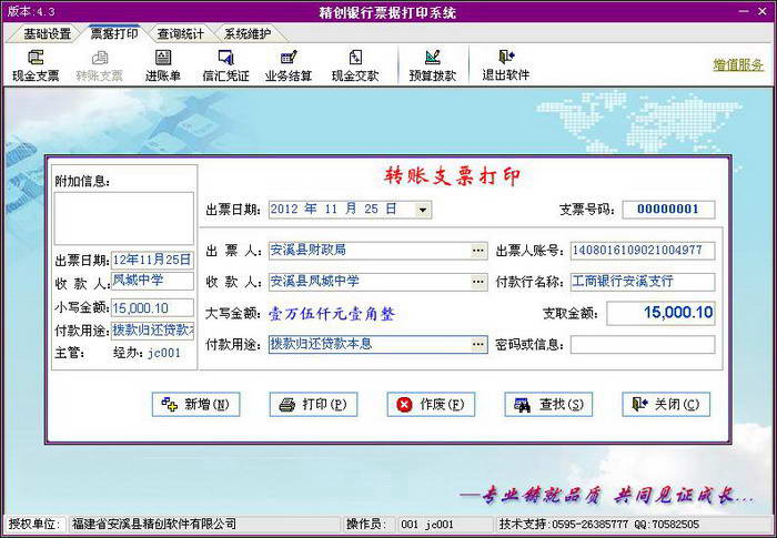 精创银行票据打印系统