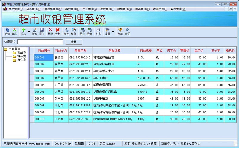 超市进销存收银系统 连锁版