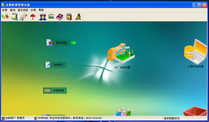 兴华水费收费管理系统