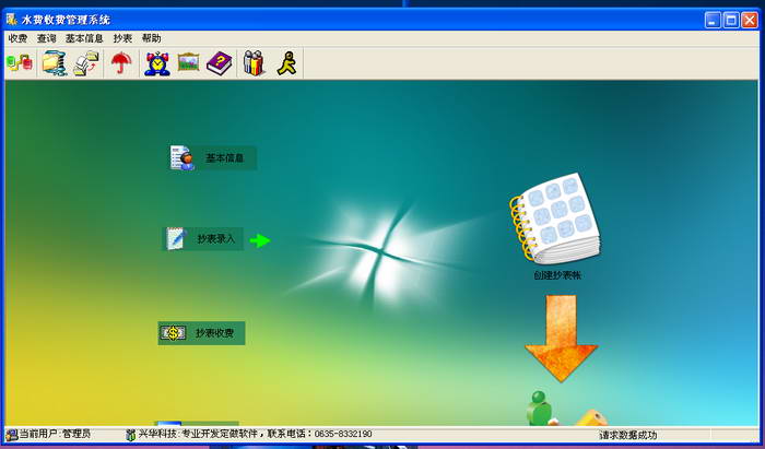 兴华水费收费管理系统