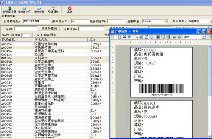 速达3000条码打印软件