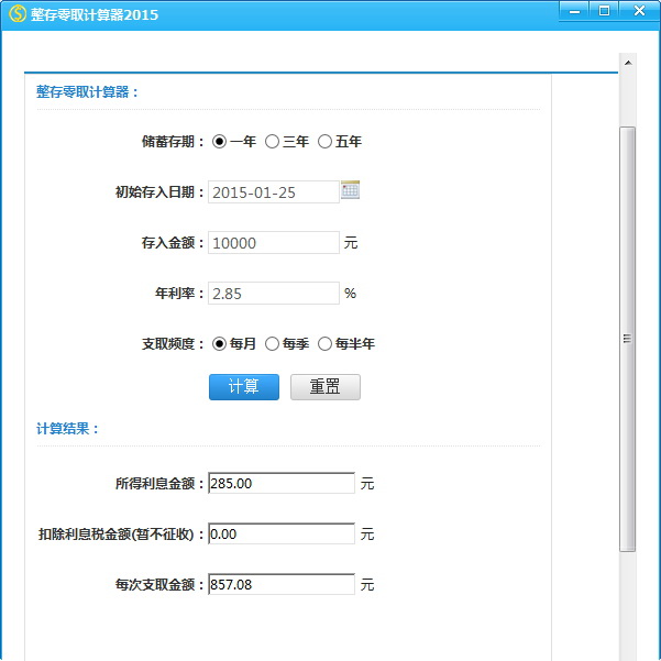 整存零取计算器