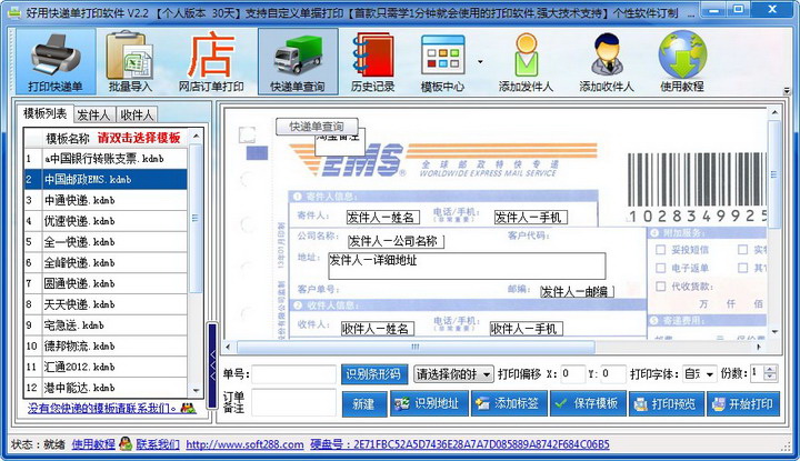 顺丰快递单打印软件