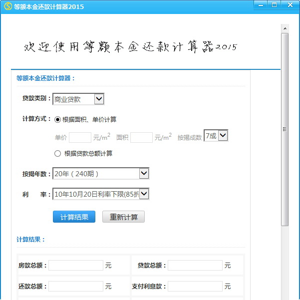 等额本金还款计算器