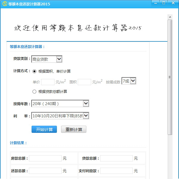 等额本息还款计算器