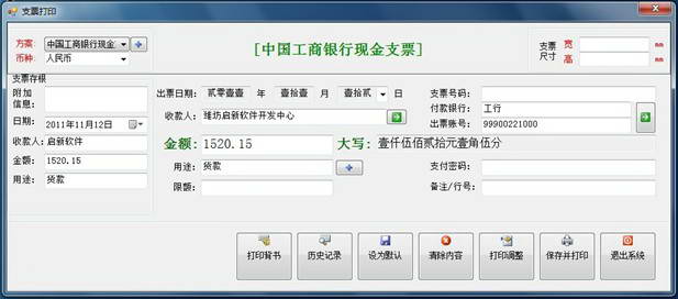 启新支票打印软件系统