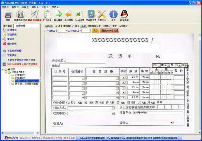 飚风送货单打印软件 付费版
