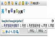 亮度拼音输入法