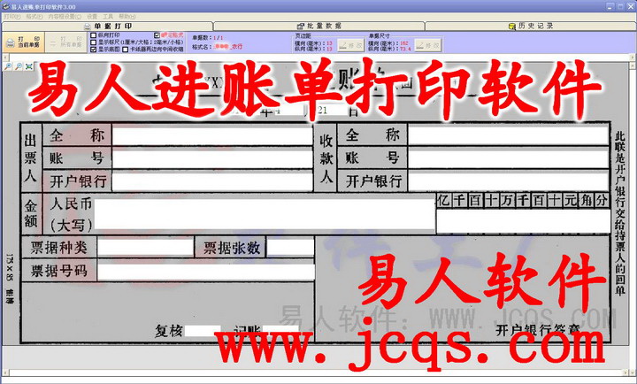 易人银行进帐单打印软件