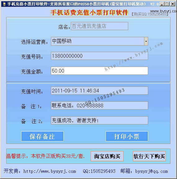 38元手机话费充值小票打印软件