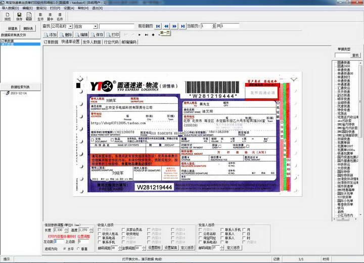 淘宝快递单出货单打印软件 网络版