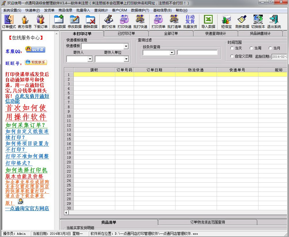 一点通淘宝快递单打印软件