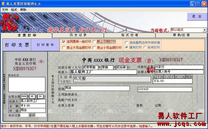 易人支票打印软件