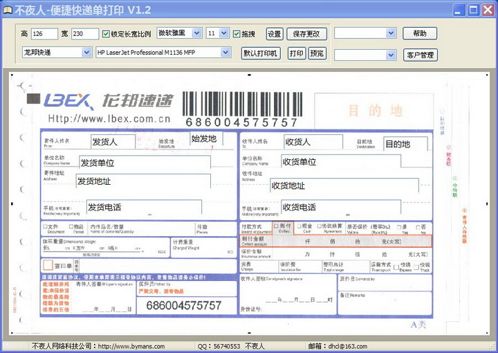 不夜人-便捷快递单打印