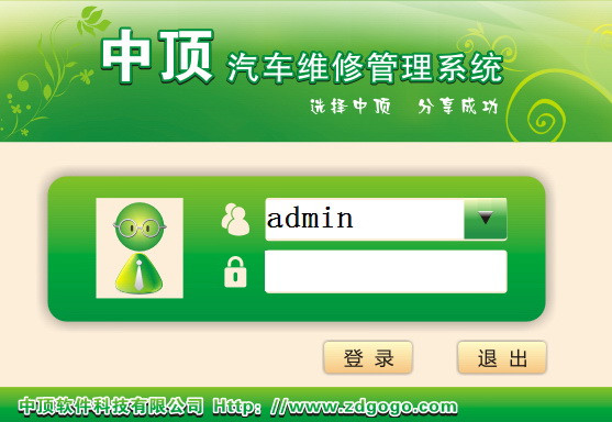 中顶汽车维修管理系统
