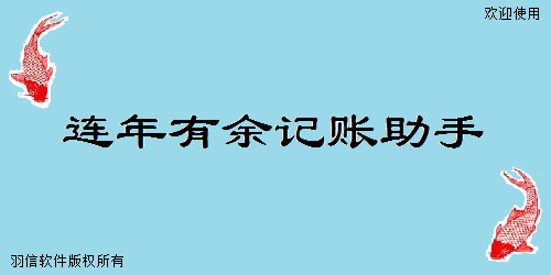 连年有余记账助手