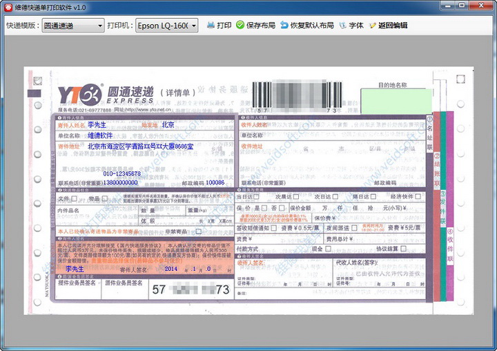 维德快递单打印软件