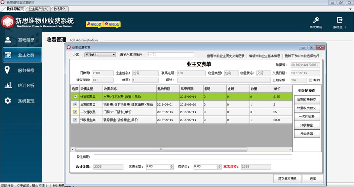 新思维物业收费软件