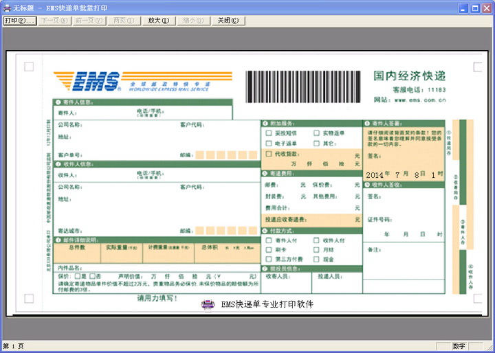 EMS快递单批量打印软件