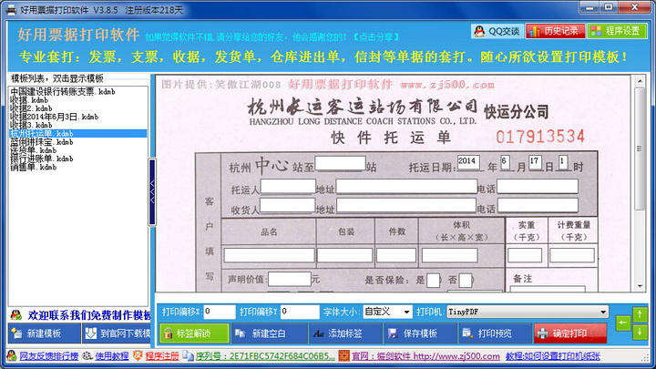 好用票据打印软件