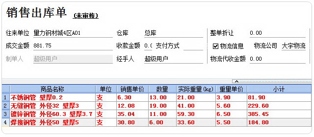 轻松掌柜钢材行业进销存软件