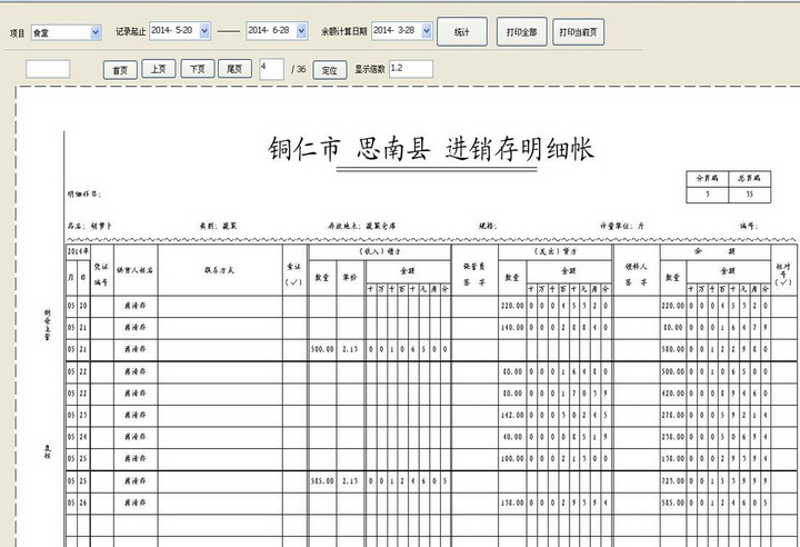 中仙食堂物资出入库管理系统