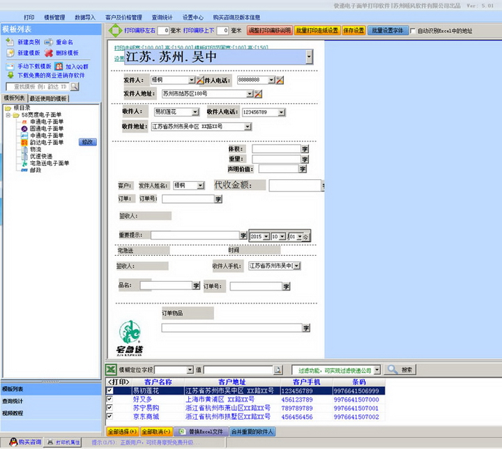 飚风快递电子面单打印软件(免费版)