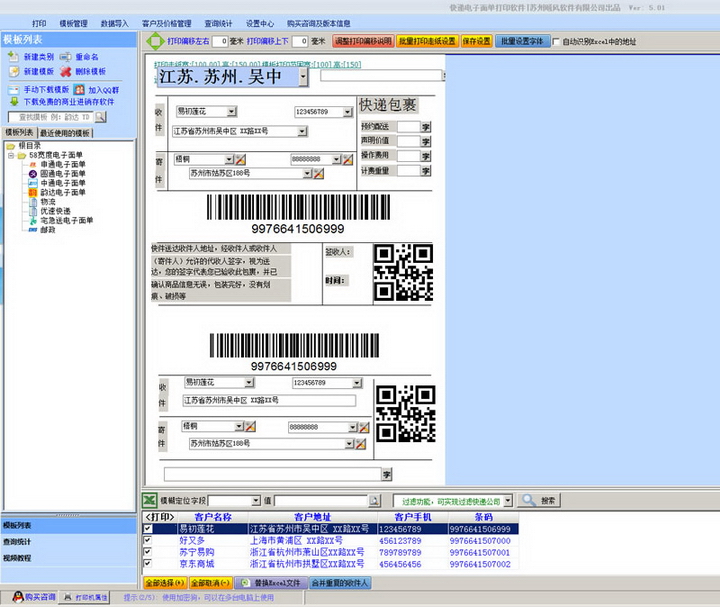 飚风快递电子面单打印软件(免费版)