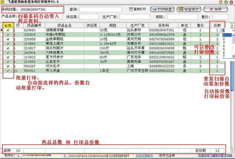 飞速医药标价签打印软件