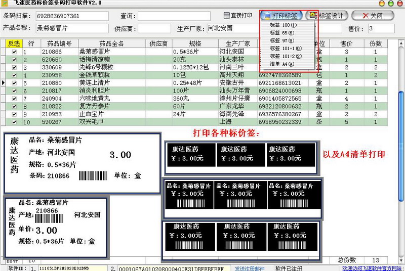 飞速医药标价签打印软件