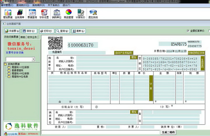 赛博票据管理2016二维码版