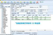 飞速送货单打印软件
