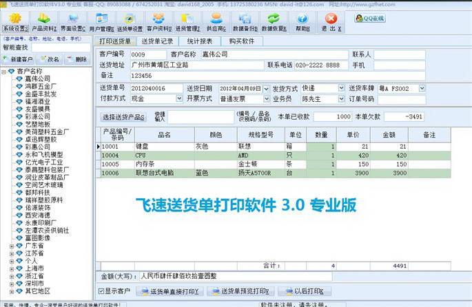 飞速送货单打印软件