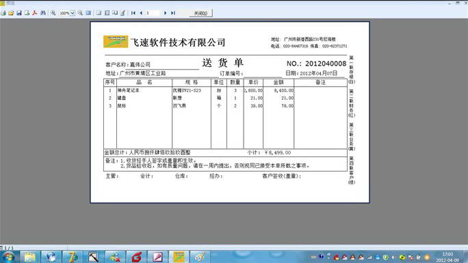 飞速送货单打印软件