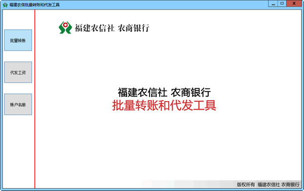 福建农信批量转账和代发工具