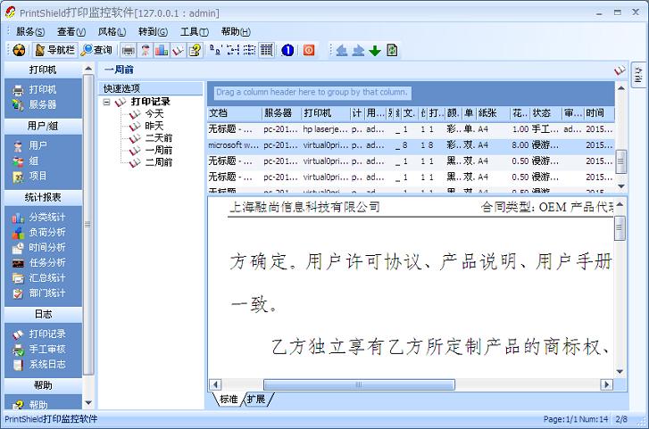 PrintShield打印机管理软件