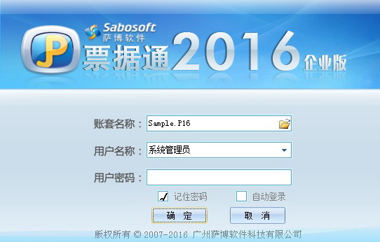 萨博票据通2016标准版