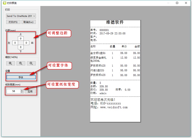 维德销售小票打印专家