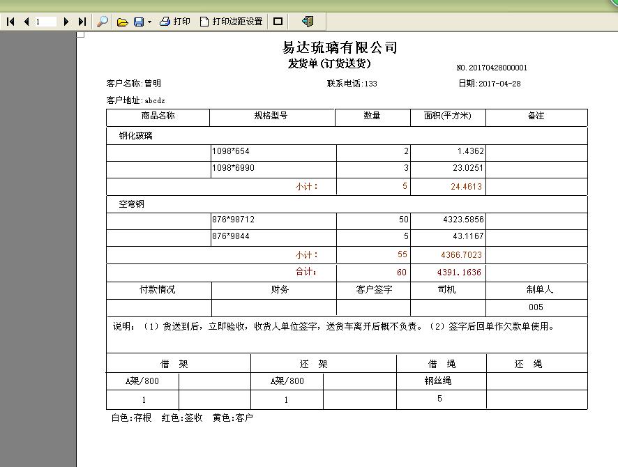 玻璃行业发货单打印软件