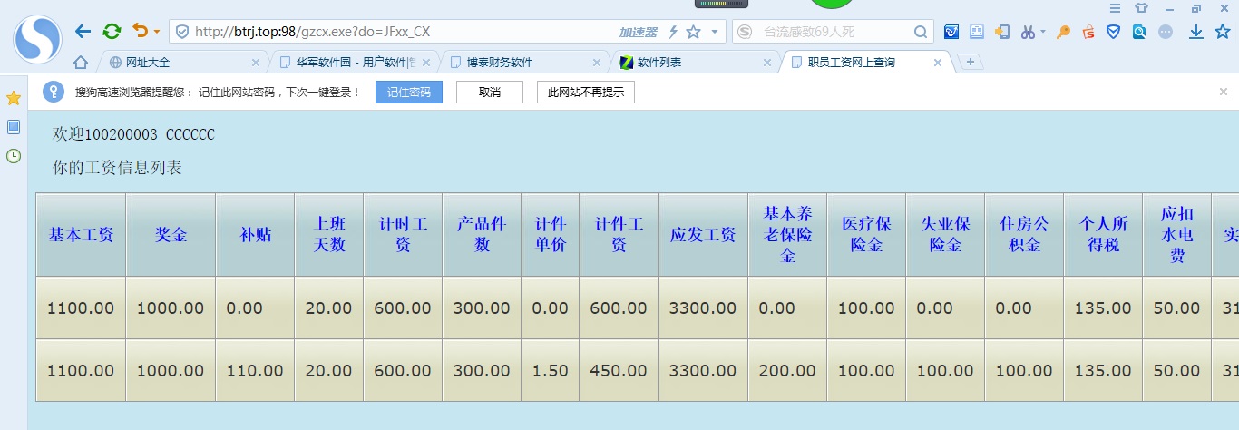 博泰职员工资查询