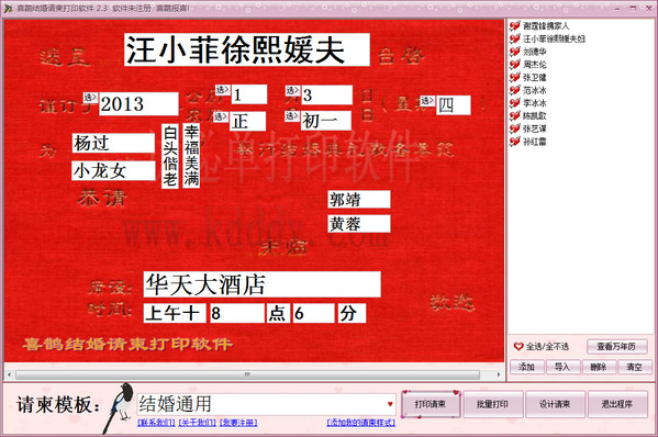 喜鹊结婚请柬打印软件
