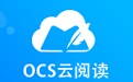 OCS云阅读