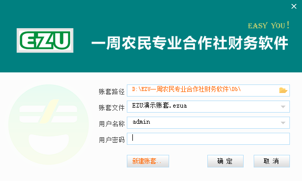 EZU一周农民专业合作社财务软件
