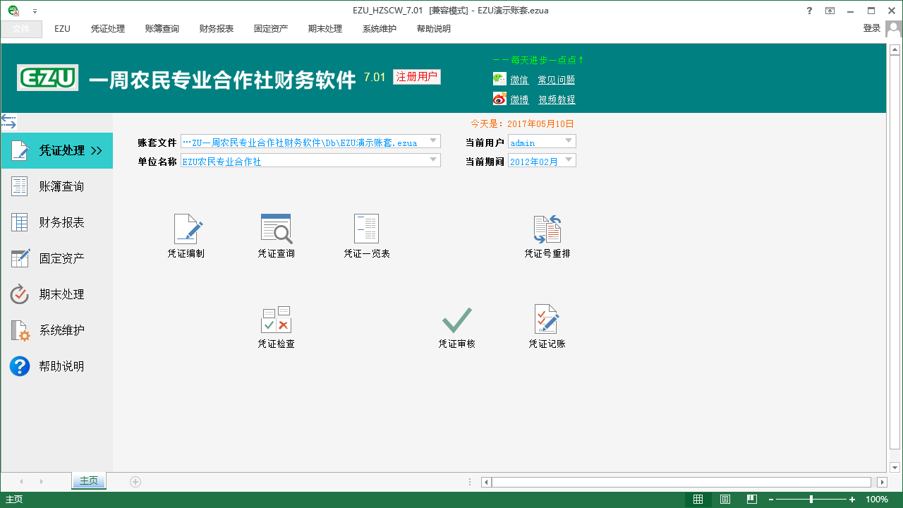 EZU一周农民专业合作社财务软件