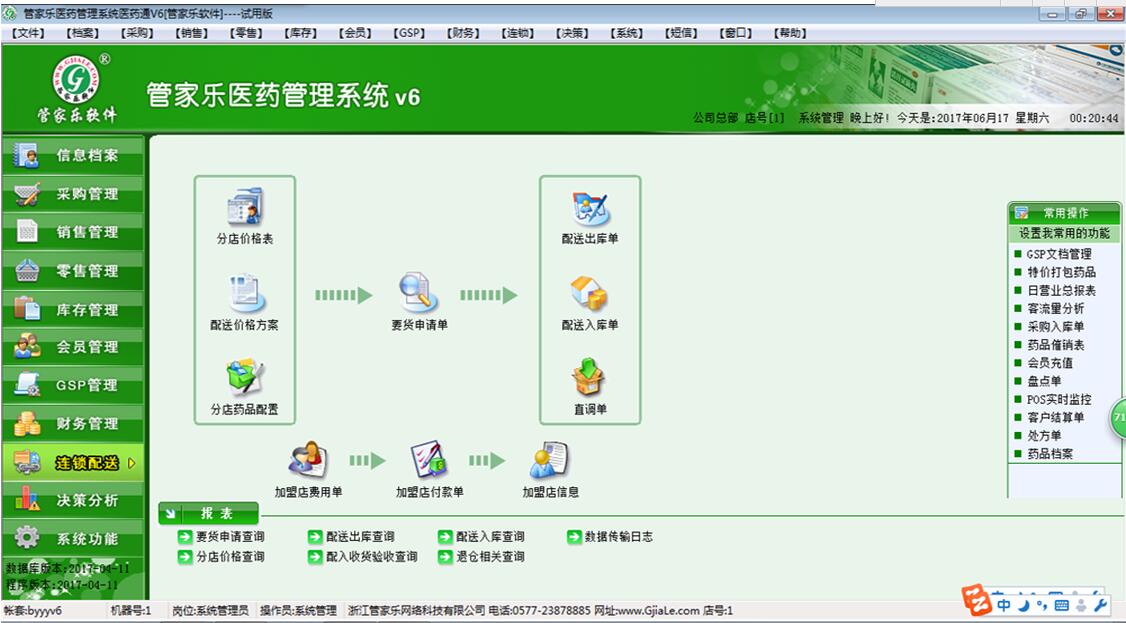 管家乐医药管理系统V6