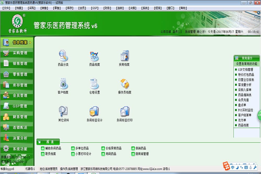 管家乐医药管理系统V6